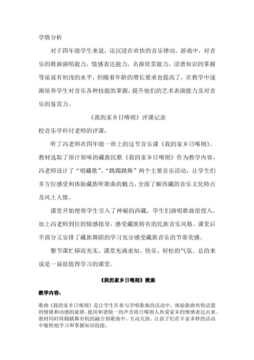 小学音乐_一(演唱与活动)我的家乡日喀则教学设计学情分析教材分析课后反思