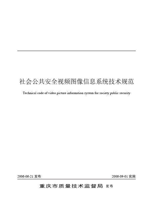 社会公共安全视频图像信息系统技术规范