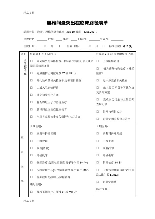 最新腰椎间盘突出症(康复科)临床路径