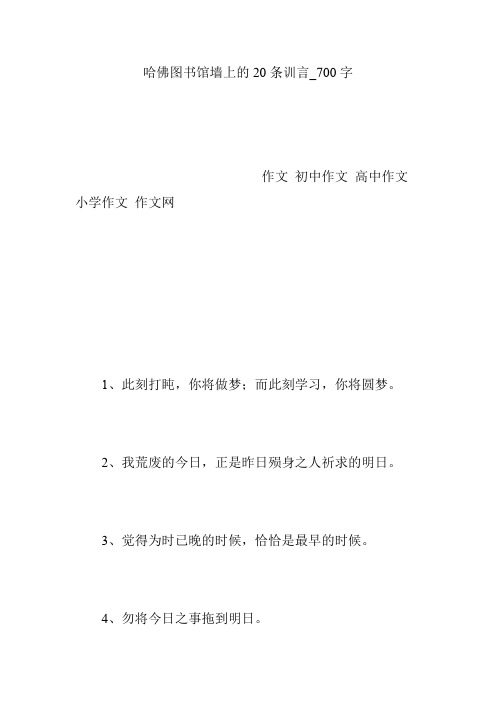 哈佛图书馆墙上的20条训言_700字