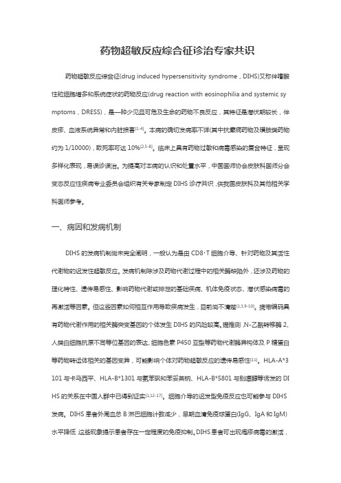 药物超敏反应综合征诊治专家共识