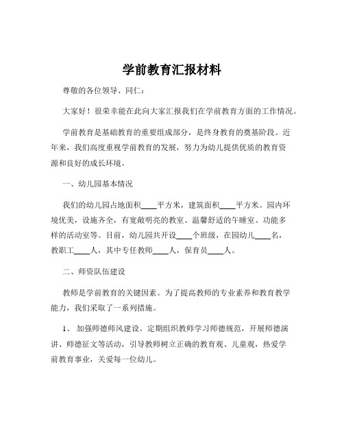 学前教育汇报材料