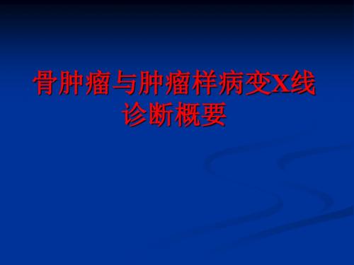 骨肿瘤与肿瘤样病变X线诊断概要