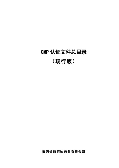 新版GMP文件总目录