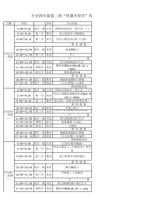 小学第二周”停课不停学“课程表