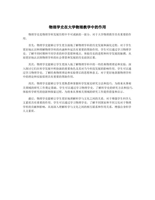 物理学史在大学物理教学中的作用