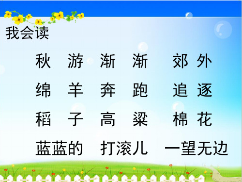 二年级语文上册第二组1秋游第一课时课件