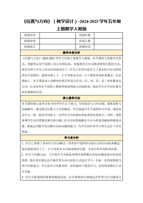 《位置与方向》(教学设计)-2024-2025学年五年级上册数学人教版