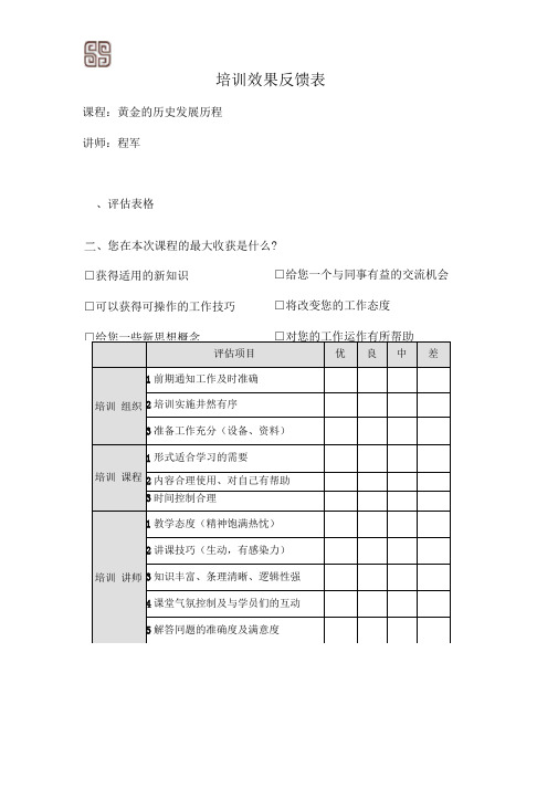 培训效果反馈表