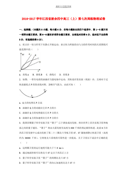 精选2017届高三物理上学期第七次周练试题(含解析)