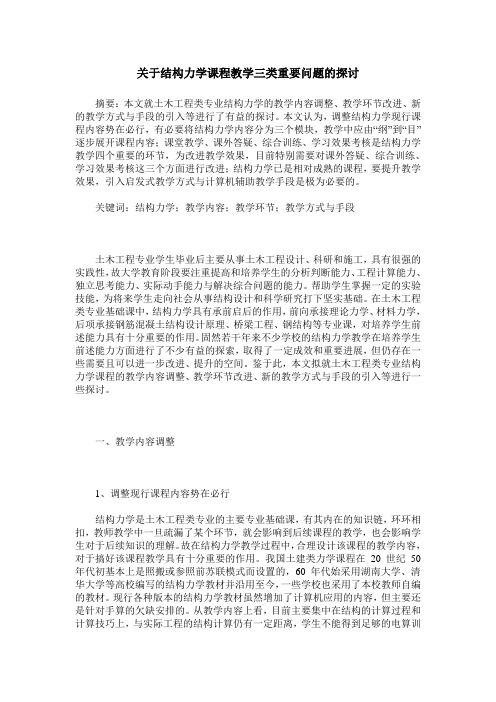 关于结构力学课程教学三类重要问题的探讨