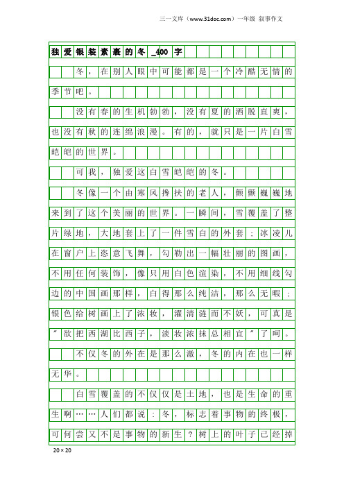 一年级叙事作文：独爱银装素裹的冬_400字