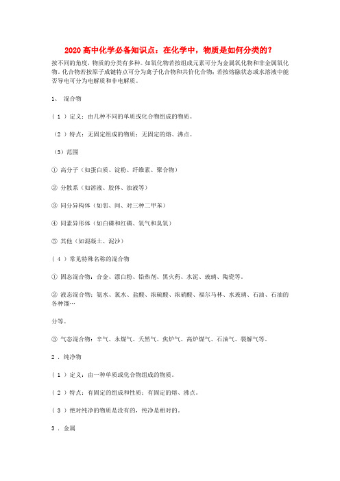 2020高中化学必备知识点 在化学中,物质是如何分类的？