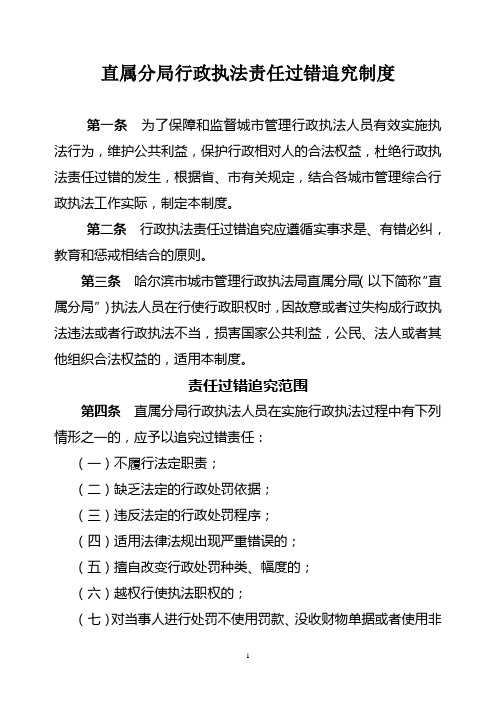 分局行政执法责任过错追究制度