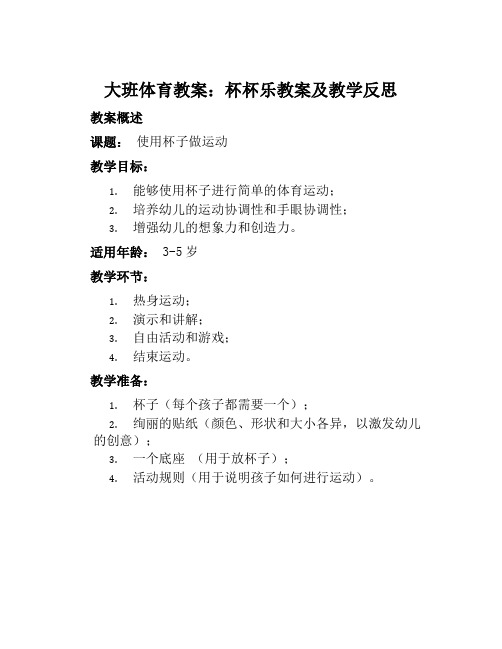 大班体育教案杯杯乐教案及教学反思