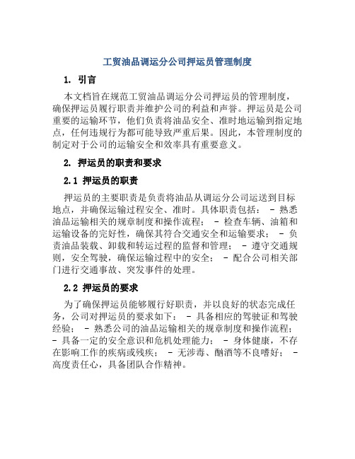 工贸油品调运分公司押运员管理制度