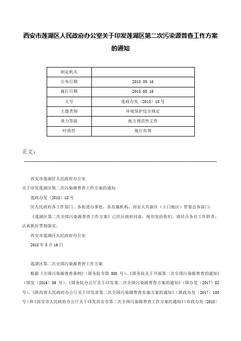 西安市莲湖区人民政府办公室关于印发莲湖区第二次污染源普查工作方案的通知-莲政办发〔2018〕18号