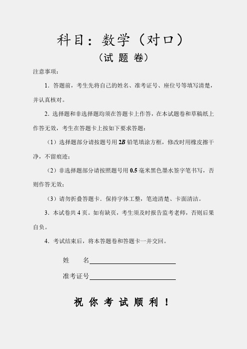 湖南省2016年普通高等学校对口招生数学考试模拟试卷