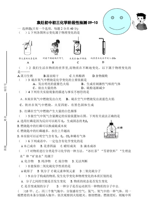 袁灶初中初三化学阶段性抽测09-10人教版-新人教版九年级上册(2012年秋使用)