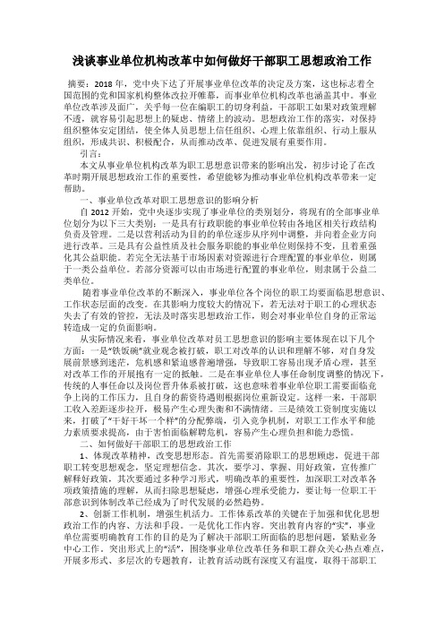 浅谈事业单位机构改革中如何做好干部职工思想政治工作