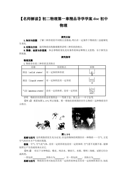 【名师解读】初二物理第一章精品导学学案doc初中物理