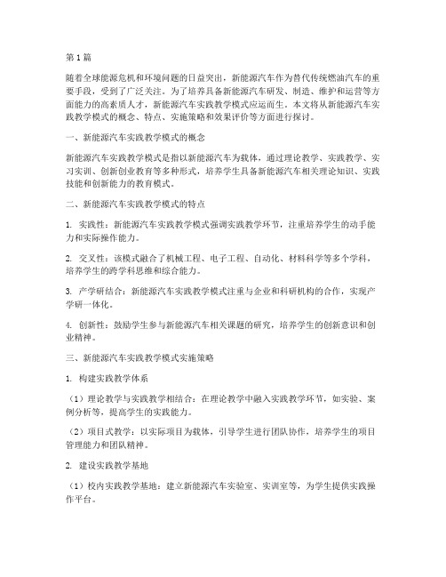 新能源汽车实践教学模式(3篇)