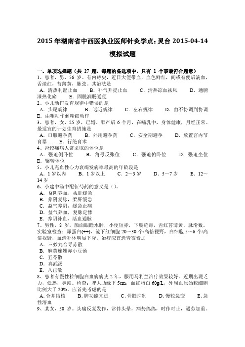 2015年湖南省中西医执业医师针灸学点：灵台2015-04-14模拟试题