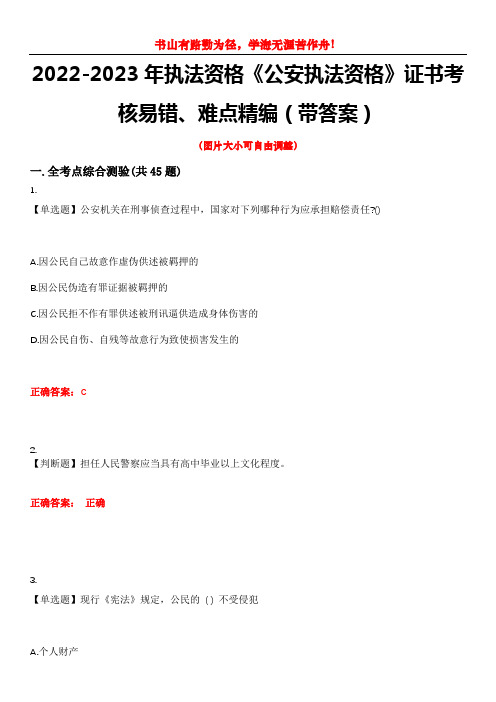 2022-2023年执法资格《公安执法资格》证书考核易错、难点精编(带答案)试卷号：9