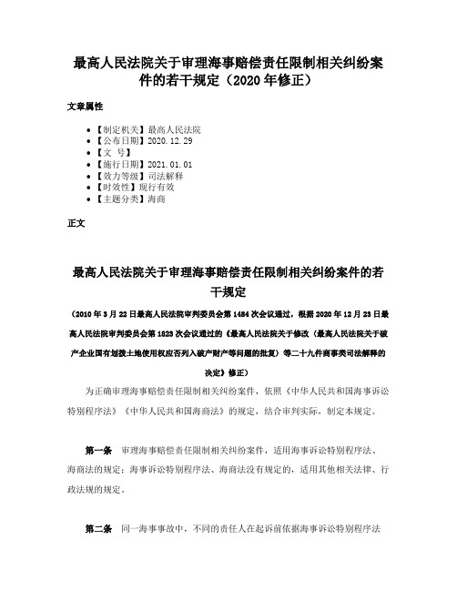 最高人民法院关于审理海事赔偿责任限制相关纠纷案件的若干规定（2020年修正）