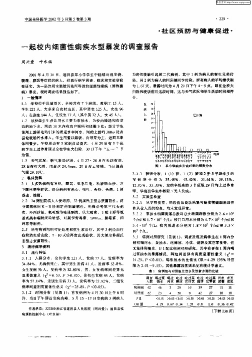 一起校内细菌性痢疾水型暴发的调查报告