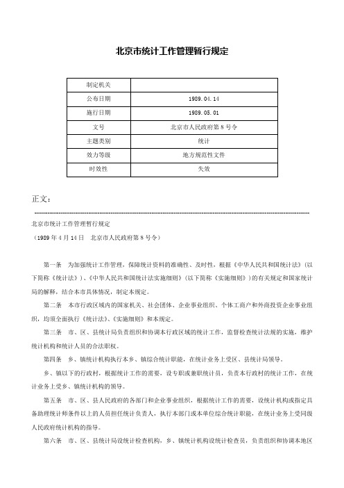 北京市统计工作管理暂行规定-北京市人民政府第８号令