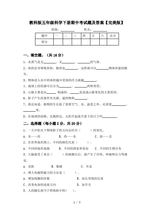 教科版五年级科学下册期中考试题及答案【完美版】