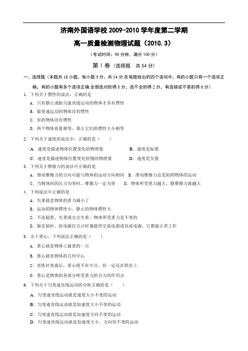 山东省济南外国语学校0910学年高一下学期3月质检(物理)1