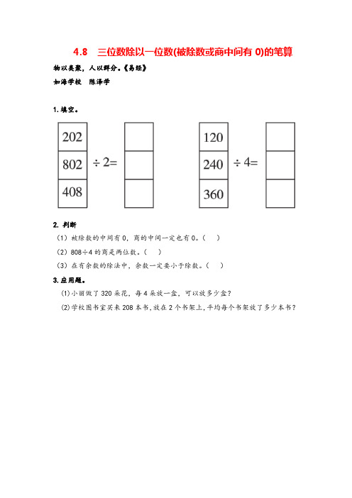 冀教版三年级数学上册4 三位数除以一位数(被除数或商中间有0)的笔算教案与反思牛老师