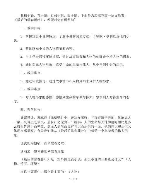 高一语文教案: 《最后的常春藤叶》