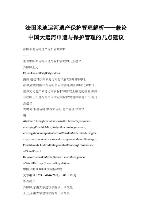 法国米迪运河遗产保护管理解析——兼论中国大运河申遗与保护管理的几点建议