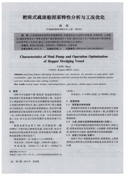 耙吸式疏浚船泥泵特性分析与工况优化