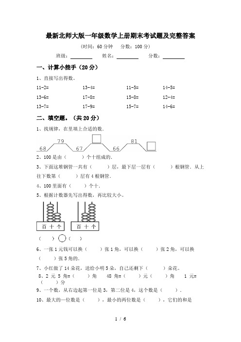 最新北师大版一年级数学上册期末考试题及完整答案