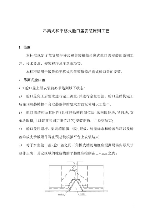 舱口盖安装原则工艺