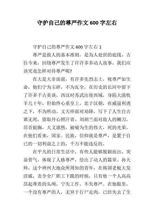 守护自己的尊严作文600字左右