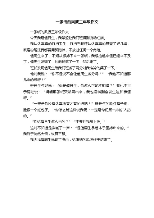 一张纸的风波三年级作文