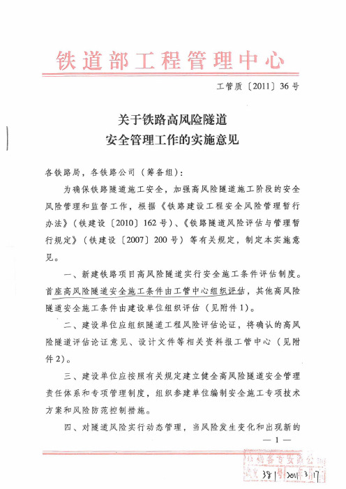 工管质[2011]36号 关于铁路高风险隧道安全管理工作的实施意见