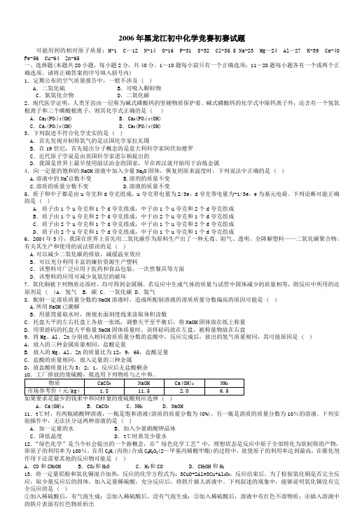 2006年黑龙江初中化学竞赛初赛试题