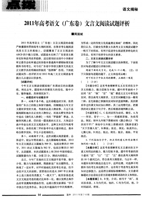 2011年高考语文(广东卷)文言文阅读试题评析