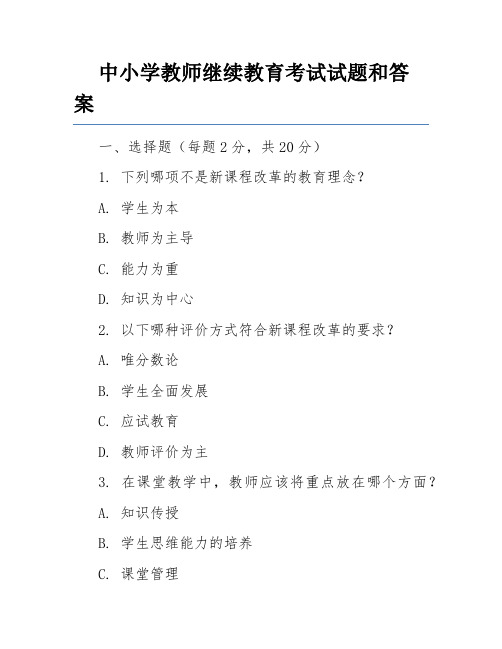 中小学教师继续教育考试试题和答案