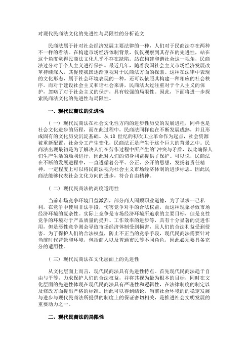 对现代民商法文化的先进性与局限性的分析论文