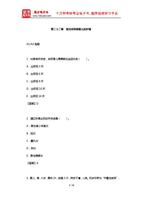 主管护师(儿科护理学)考试过关(含真题)必做1500题(常见传染病患儿的护理)