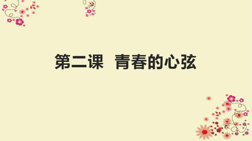 人教版道德和法治七年级下册 第二课 青春的心弦 复习课件(共22张PPT)