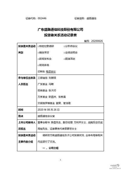 盛路通信：002446盛路通信调研活动信息20200826