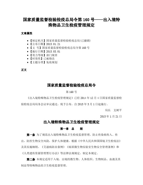 国家质量监督检验检疫总局令第160号——出入境特殊物品卫生检疫管理规定